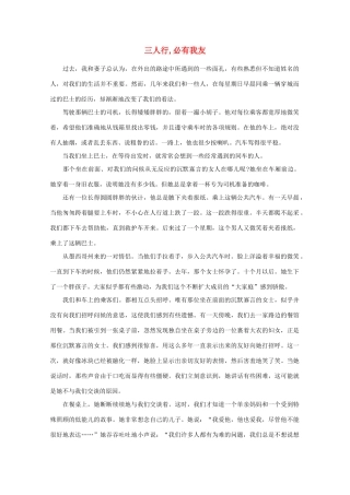 高中语文 阅读之做人与处世 三人行,必有我友素材
