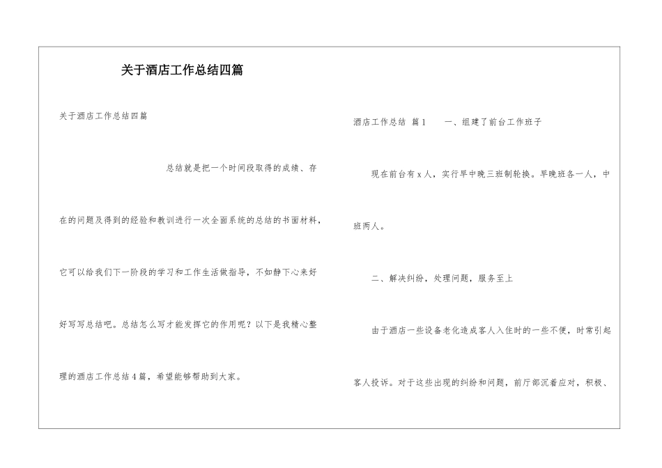关于酒店工作总结四篇_第1页