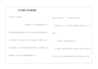 关于酒店工作总结四篇