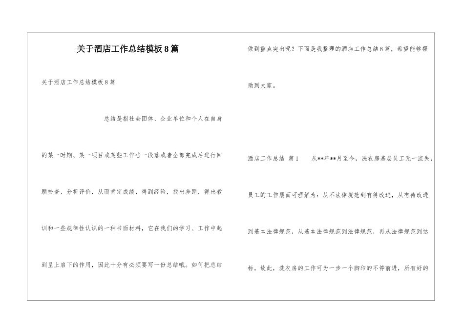 关于酒店工作总结模板8篇_第1页