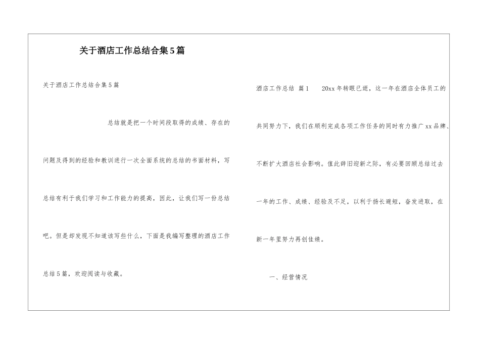 关于酒店工作总结合集5篇_第1页