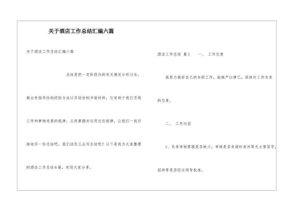 关于酒店工作总结汇编六篇_第1页