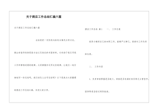 关于酒店工作总结汇编六篇