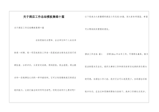 关于酒店工作总结模板集锦十篇