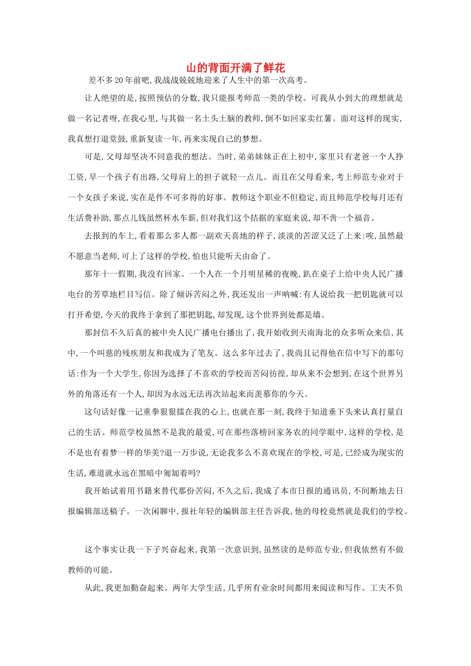 高中语文 阅读之做人与处世 山的背面开满了鲜花素材_第1页