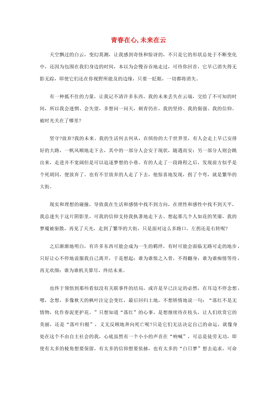 高中语文 阅读之做人与处世 青春在心,未来在云素材_第1页