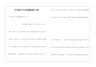 关于酒店工作总结模板集合8篇