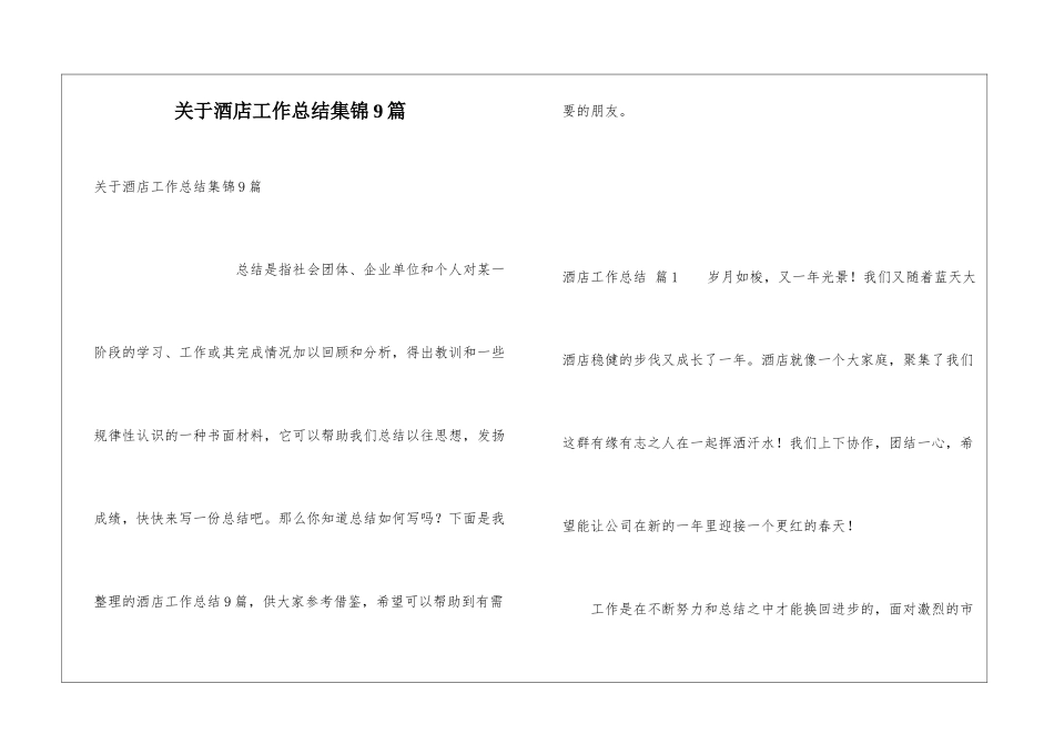关于酒店工作总结集锦9篇_第1页