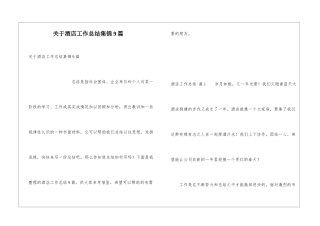 关于酒店工作总结集锦9篇
