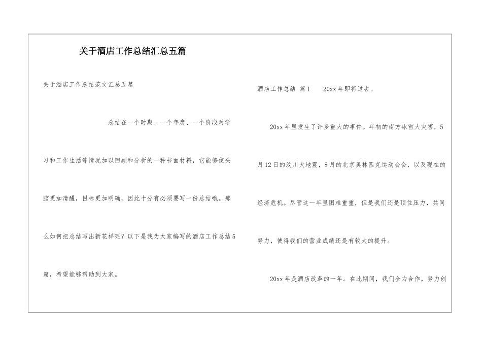 关于酒店工作总结汇总五篇_第1页