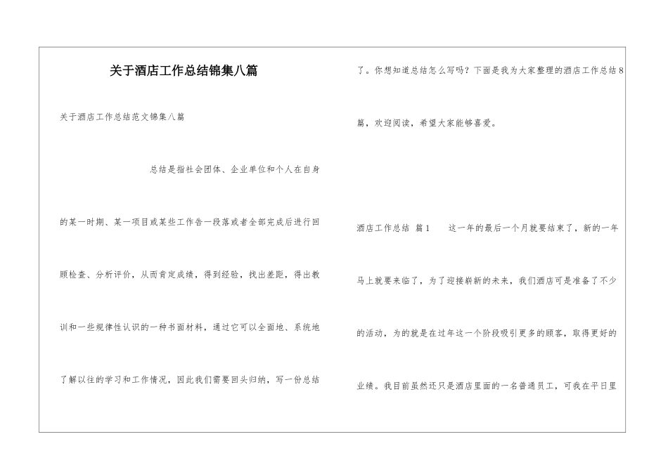 关于酒店工作总结锦集八篇_第1页