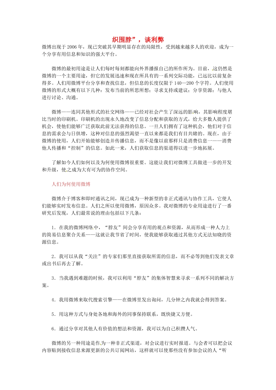 高中语文 织围脖”，谈利弊阅读素材_第1页