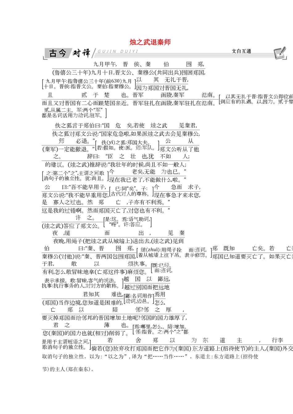 高中语文 第四单元 寻觅文言津梁（研习.活动）烛之武退秦师 古今对译 文白互通学案 苏教版必修3-苏教版高一必修3语文学案_第1页
