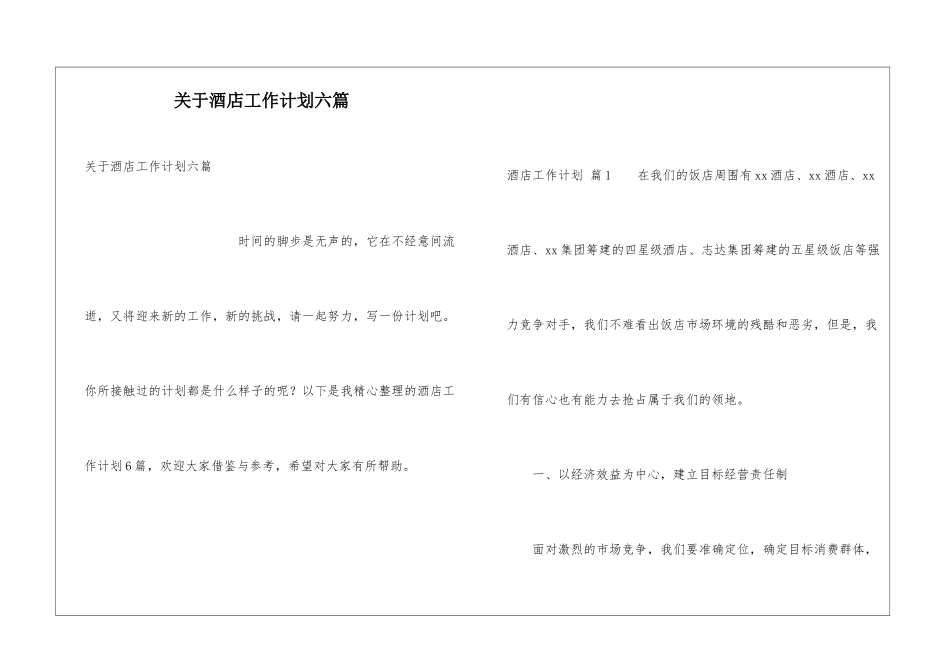 关于酒店工作计划六篇_第1页