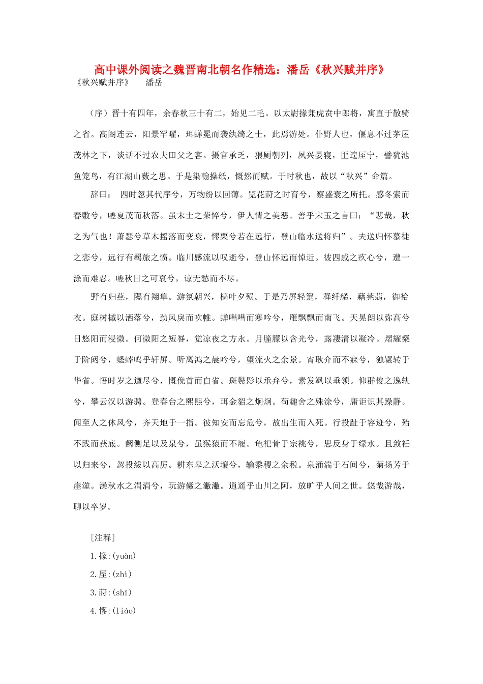 高中语文 课外阅读之魏晋南北朝名作精选 潘岳《秋兴赋并序》素材_第1页