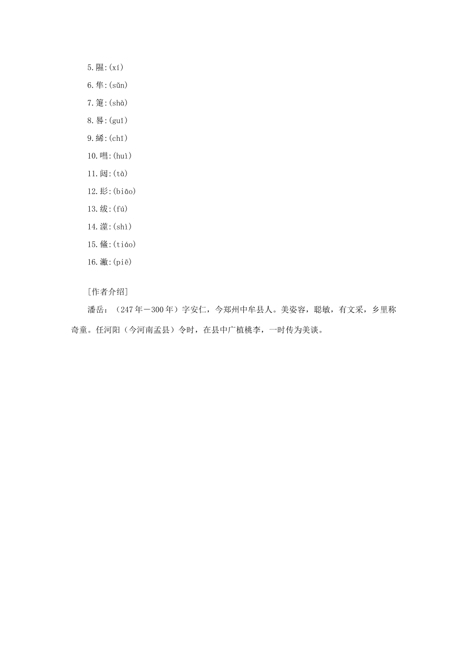 高中语文 课外阅读之魏晋南北朝名作精选 潘岳《秋兴赋并序》素材_第2页
