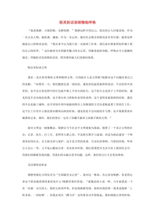 高中语文 阅读之做人与处世 轻灵的话语，深情地呼唤素材
