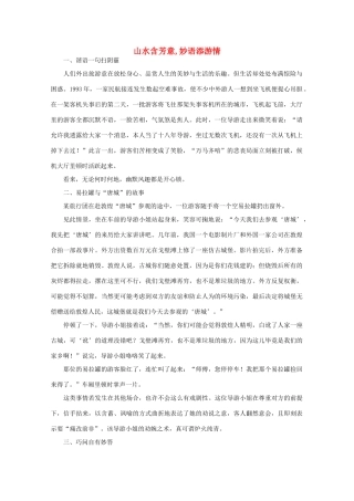 高中语文 阅读之做人与处世 山水含芳意,妙语添游情 素材