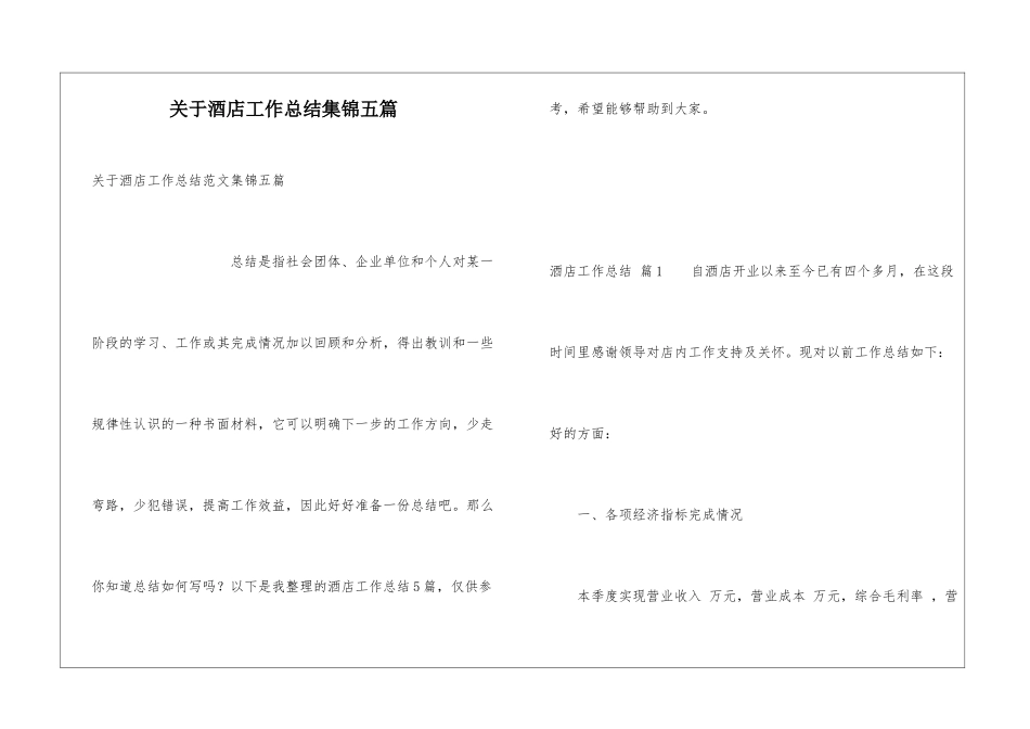 关于酒店工作总结集锦五篇_第1页