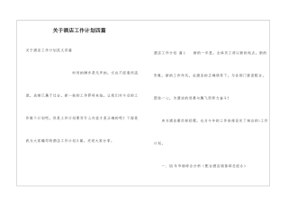 关于酒店工作计划四篇