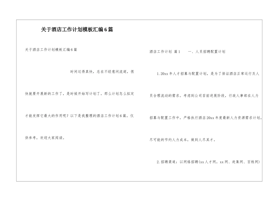 关于酒店工作计划模板汇编6篇_第1页