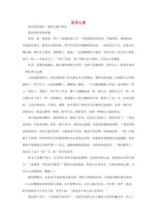 高中语文 阅读之做人与处世 轻灵心意 素材