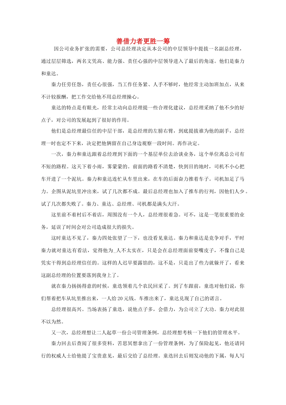 高中语文 阅读之做人与处世 善借力者更胜一筹素材_第1页