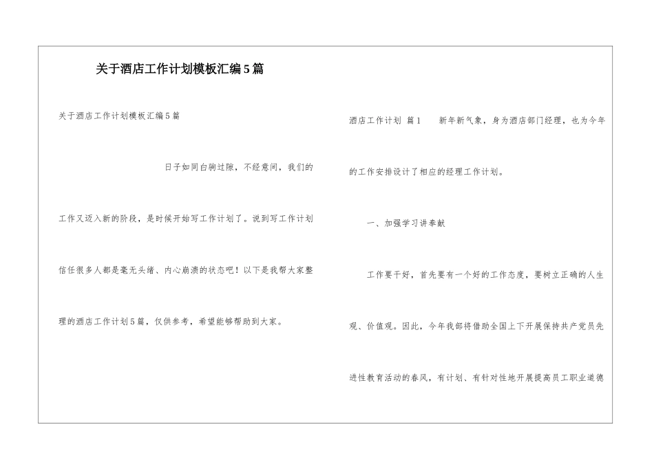 关于酒店工作计划模板汇编5篇_第1页