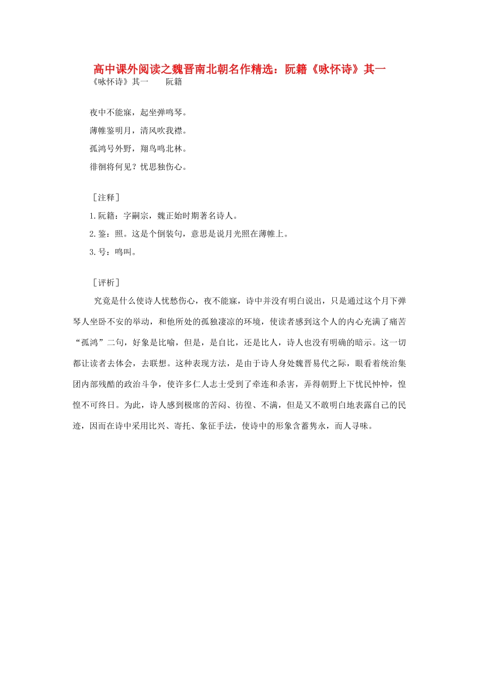 高中语文 课外阅读之魏晋南北朝名作精选 阮籍《咏怀诗》其一素材_第1页