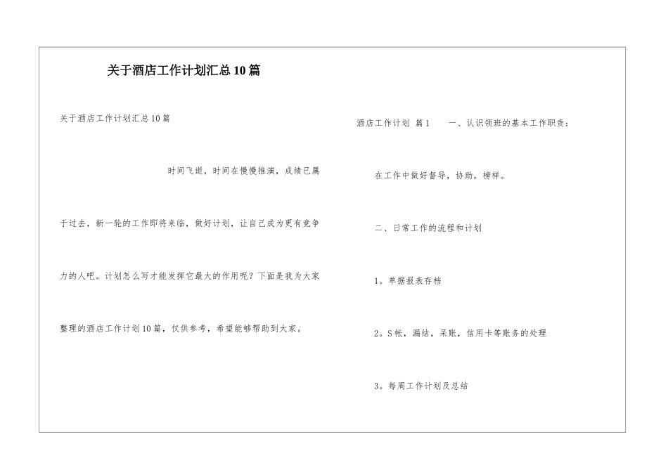 关于酒店工作计划汇总10篇_第1页
