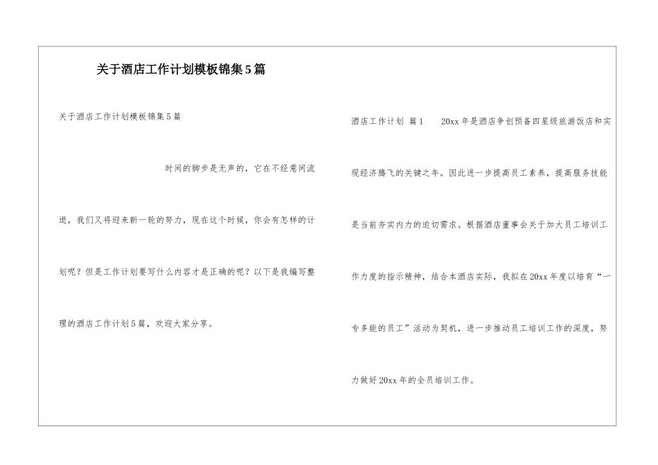 关于酒店工作计划模板锦集5篇_第1页