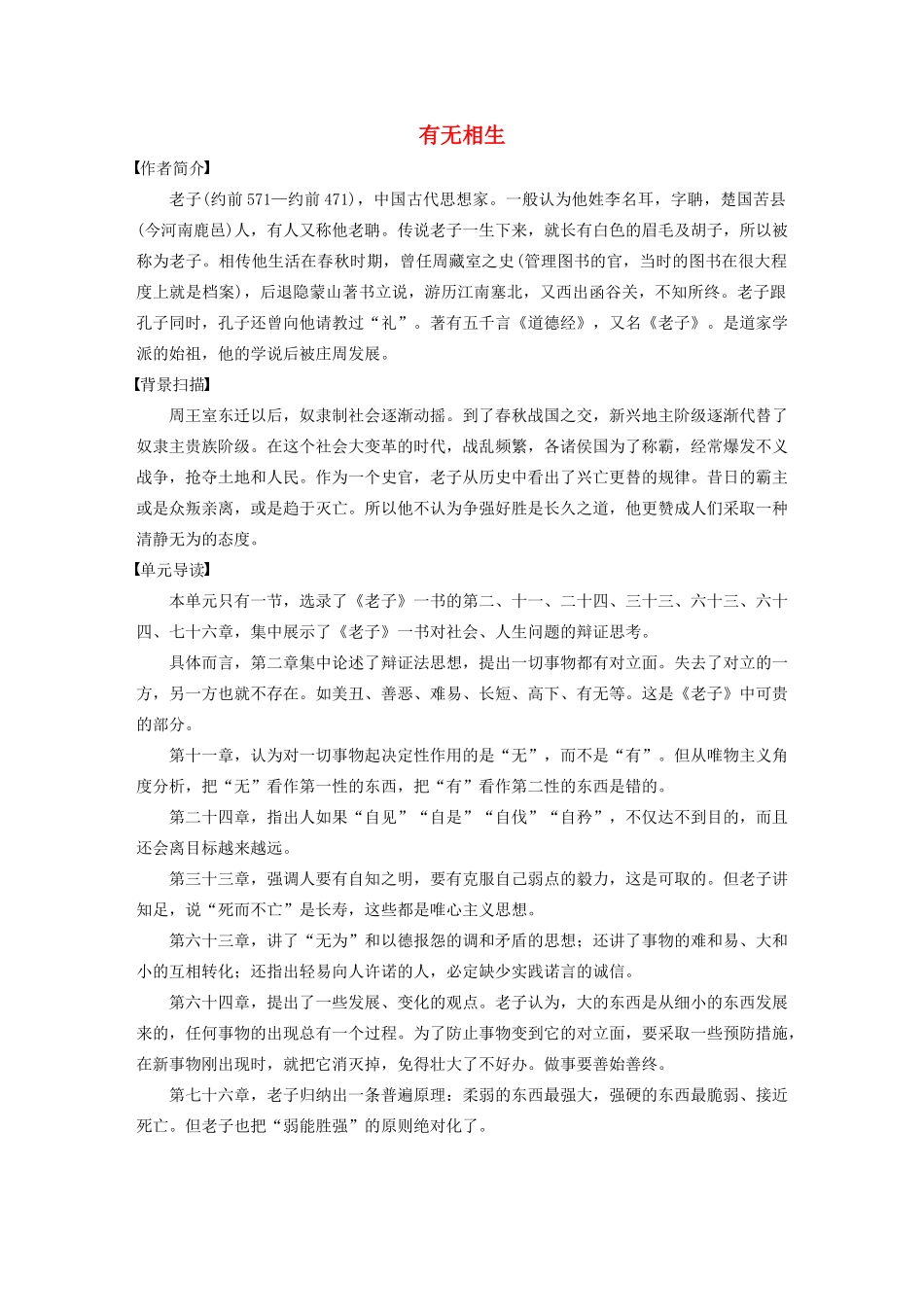 高中语文 第四单元 有无相生学案 新人教版选修《先秦诸子选读》-新人教版高中《先秦诸子选读》语文学案_第1页