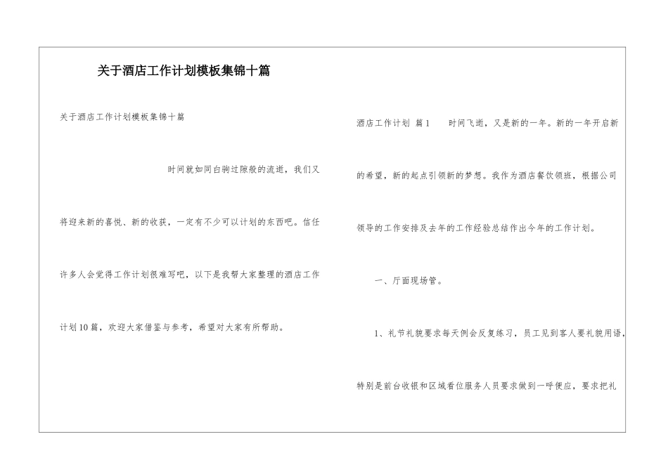 关于酒店工作计划模板集锦十篇_第1页