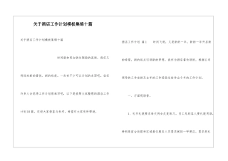 关于酒店工作计划模板集锦十篇