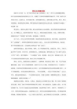 高中语文 阅读之做人与处世 善良也须擦亮眼素材