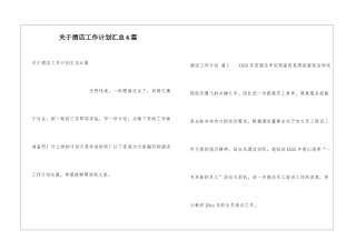 关于酒店工作计划汇总6篇