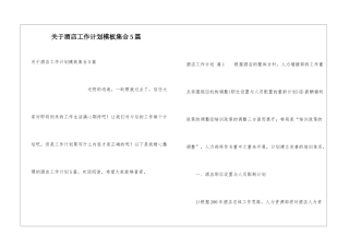 关于酒店工作计划模板集合5篇