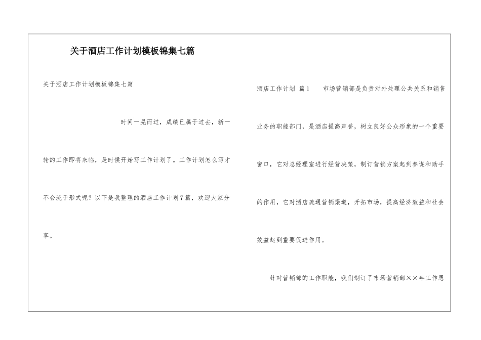 关于酒店工作计划模板锦集七篇_第1页