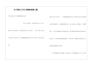 关于酒店工作计划模板锦集七篇