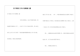 关于酒店工作计划锦集八篇