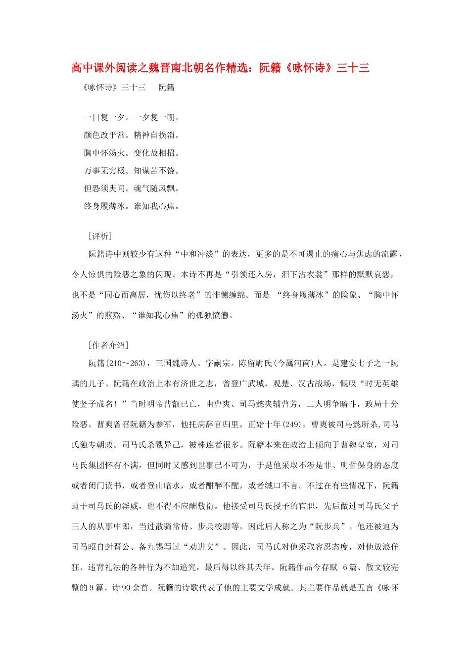 高中语文 课外阅读之魏晋南北朝名作精选 阮籍《咏怀诗》三十三素材_第1页