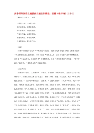 高中语文 课外阅读之魏晋南北朝名作精选 阮籍《咏怀诗》三十三素材