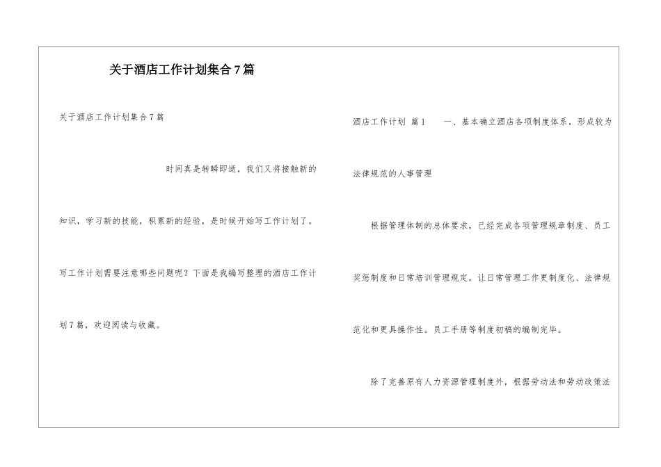 关于酒店工作计划集合7篇_第1页