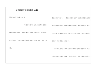 关于酒店工作计划集合10篇