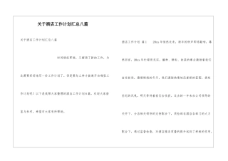 关于酒店工作计划汇总八篇