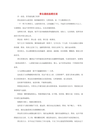 高中语文 阅读之做人与处世 善良最能温暖世道素材