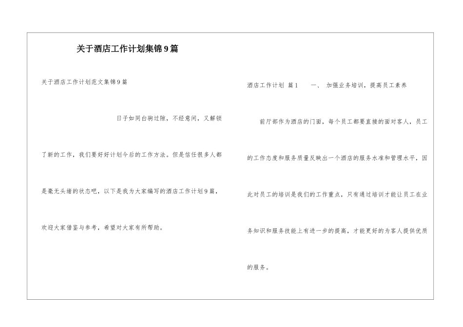关于酒店工作计划集锦9篇_第1页