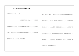 关于酒店工作计划集合六篇