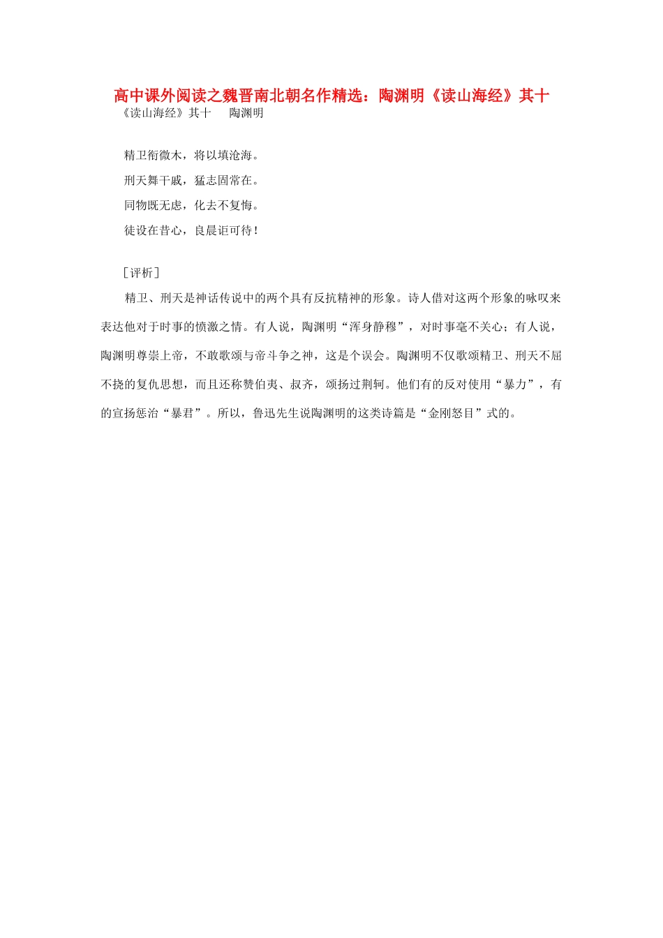 高中语文 课外阅读之魏晋南北朝名作精选 陶渊明《读山海经》其十素材_第1页