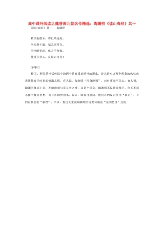 高中语文 课外阅读之魏晋南北朝名作精选 陶渊明《读山海经》其十素材